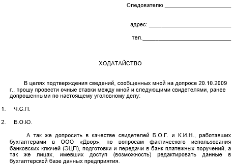 Ходатайство о вызове специалиста. Ходатайство о допросе в качестве свидетеля по уголовному делу. Ходатайство следователю о допросе свидетеля. Ходатайство о повторном допросе свидетеля по гражданскому делу.