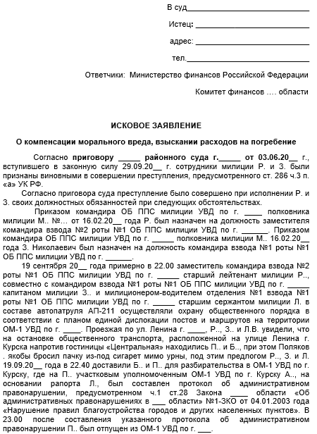 Пример искового заявления о возмещении вреда. Исковое заявление на моральный ущерб по уголовному делу образец. Исковое заявление о компенсации морального ущерба пример. Исковое заявление о возмещении морального вреда при ДТП образец.